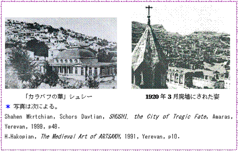 lp`o:  @ @ 
uJot̉؁vVV[@@@@@@@@@1920N3pЂɂꂽp
 ʐ^͎ɂB
Shahen Mkrtchian, Schors Davtian, SHUSHI, the City of Tragic Fate, Amaras, Yerevan, 1999, p48.
H.Hakopian, The Medieval Art of ARTSAKH, 1991, Yerevan, p10. 

